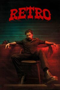 Ретро (2025)