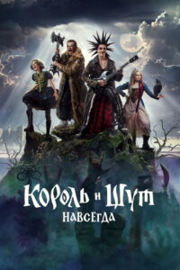 Король и Шут. Навсегда (2026)