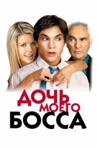 Дочь моего босса (2003)