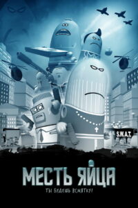 Месть яйца (2014)