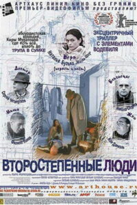 Второстепенные люди (2001)