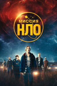 Миссия «НЛО» (2022)