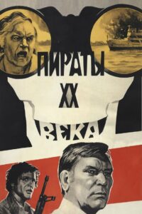 Пираты XX века (1980)
