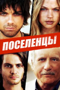 Поселенцы (2014)
