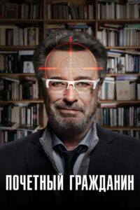 Почётный гражданин (2016)