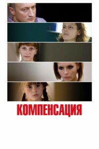 Компенсация (2010)