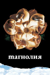 Магнолия (1999)