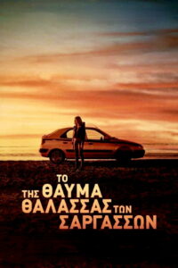 Чудо Саргассова моря (2019)