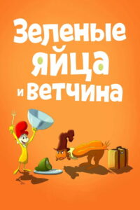 Зелёные Яйца и Ветчина (2019)