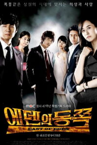 К востоку от рая (2008)