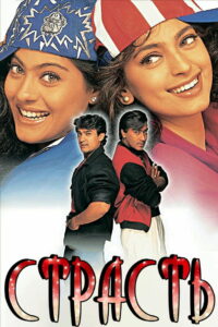 Страсть (1997)