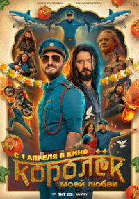 Королёк моей любви (2026)