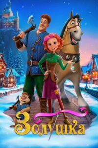 Золушка. Тайна трёх желаний (2026)