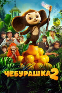 Чебурашка 2 (2026)