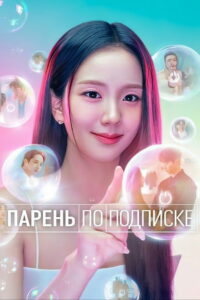 Парень по подписке (2026)