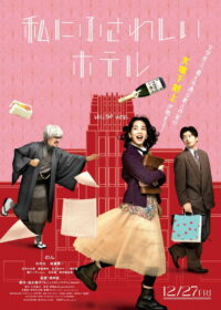 Отель моей мечты (2024)