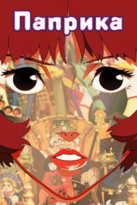 Паприка (2006)