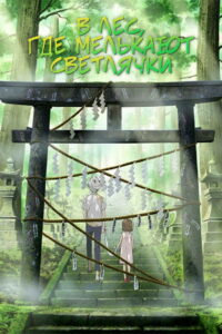 В лес, где мерцают светлячки (2011)