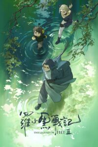 Легенда о Хэй 2 (2025)