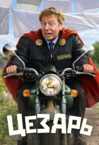 Цезарь (2026)