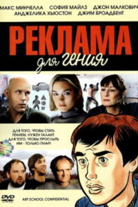 Реклама для гения (2006)